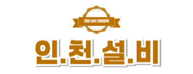 인천설비